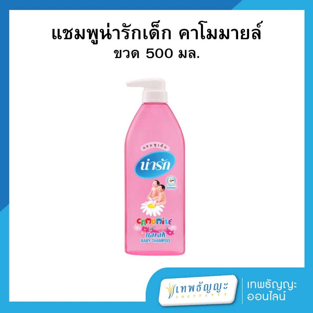 แชมพูเด็ก น่ารัก คาโมมายล์ สีชมพู 500 มล.