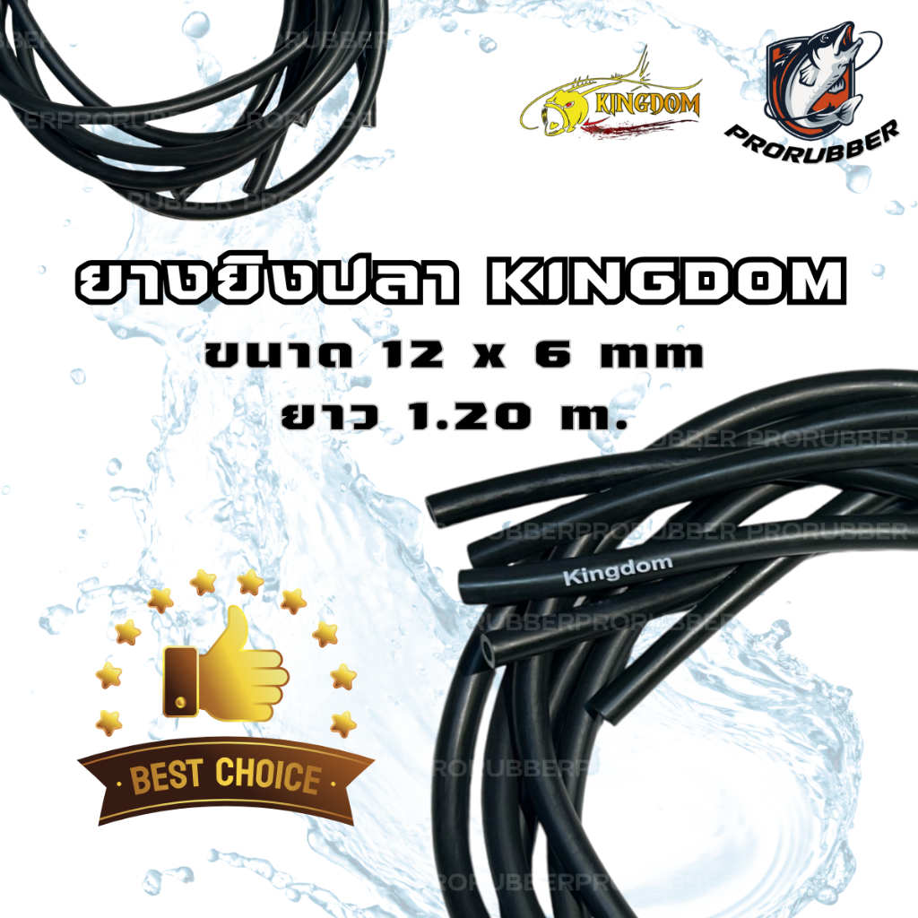 KINGDOM I คิงด้อม ยางปลาเกรดนอก ขนาด 12x6mm. ยาว 1.20m.