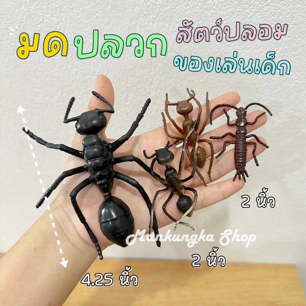 (2-4 นิ้ว) มด ปลวก แมลง สัตว์ปลอม ของเล่นเด็ก
