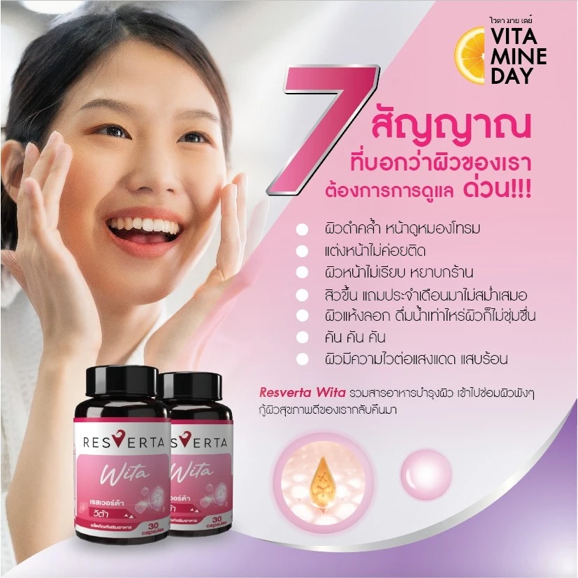 Resverta Wita วิตามินบำรุงผิว 30 แคปซูล thumbnail 5