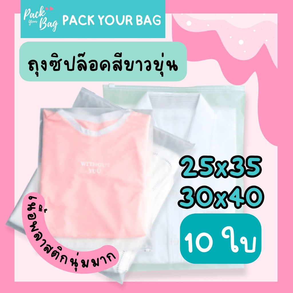ถุงซิปล็อค ziplock ถุงเก็บเสื้อผ้า ซองซิปรูด (PACK 10 ใบ) แบบขุ่น ถุงซิปรูด สำหรับแพ็คเสื้อผ้า