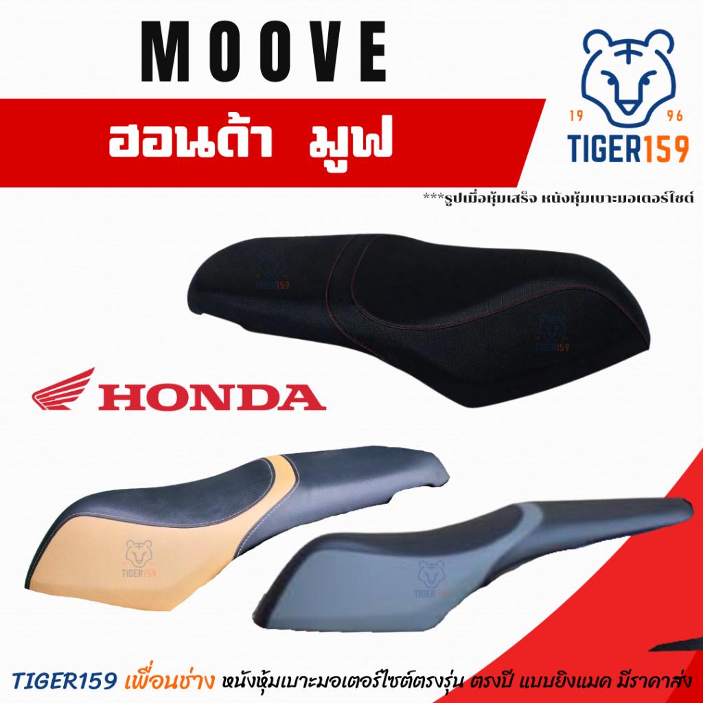 เบาะหุ้มมอไซค์ มูฟ ที่หุ้มเบาะ MOOVE (3 สี ดำล้วน ดำคาดเทา ดำคาดน้ำตาล)