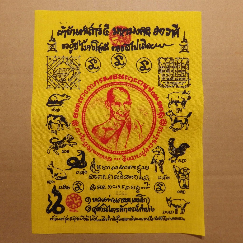ผ้ายันต์เสาร์ 5 มหามงคล 12 ราศี หลวงพ่อเกษม ขนาด 9 X 12 นิ้ว ..กC2