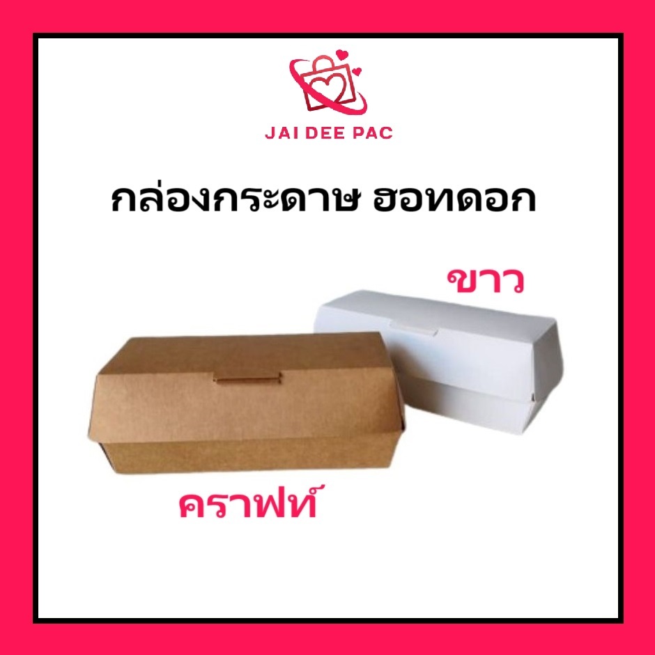 [50 ใบ] กล่องฮอทดอก สีคราฟท์ สีขาว กล่องสแน็ค ใส่อาหารว่าง ทาโกยากิ Hot Dog Box