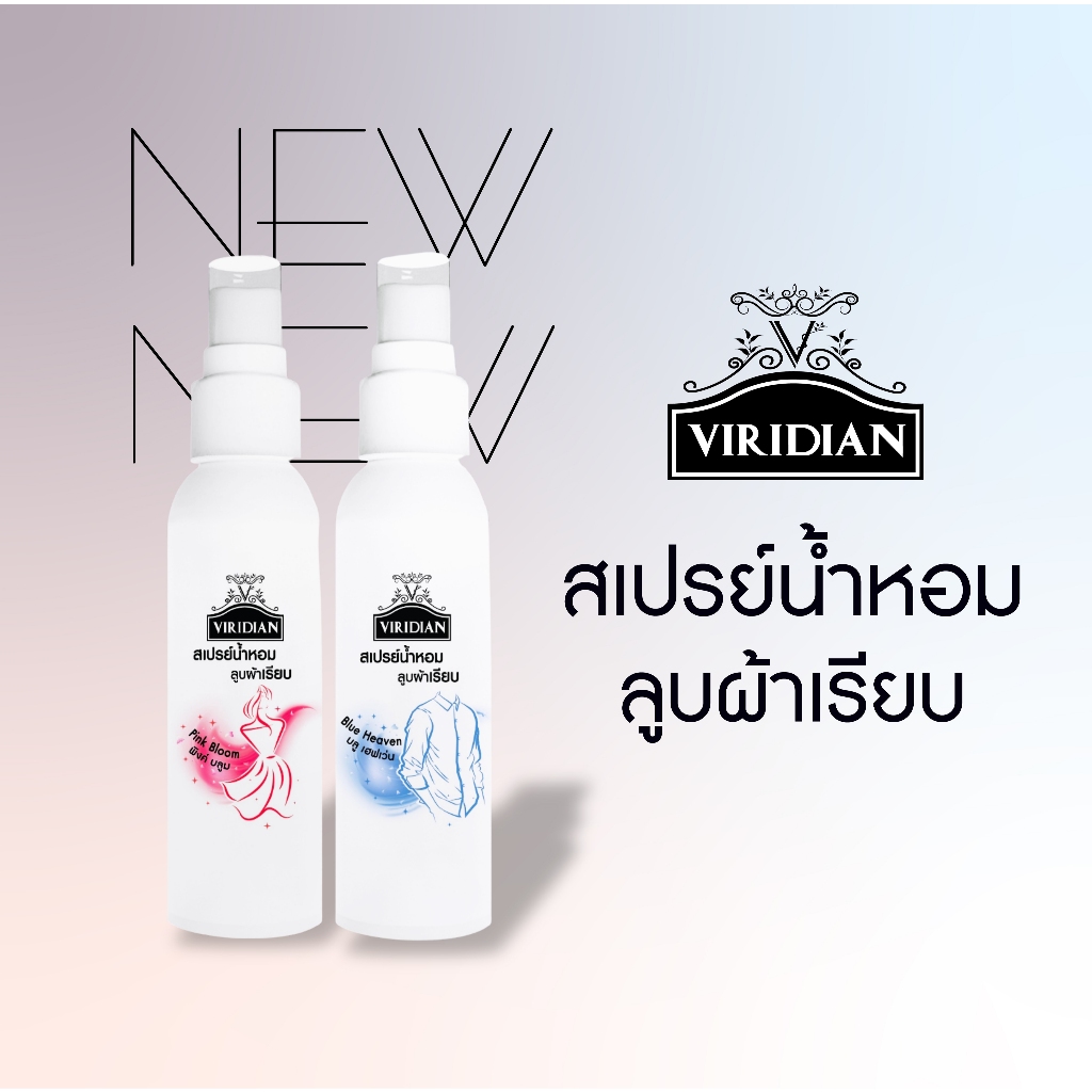 สเปรย์ผ้าหอม สเปรย์ดับกลิ่นอับ ฉีดแล้วลูบผ้าก็เรียบ Viridian ขนาด 90ml