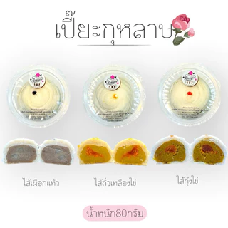 ใหม่ ขนมเปี๊ยะกุหลาบหนองพงนก หอม อร่อย มี4ไส้ น้ำหนัก80กรัม/ชิ้น