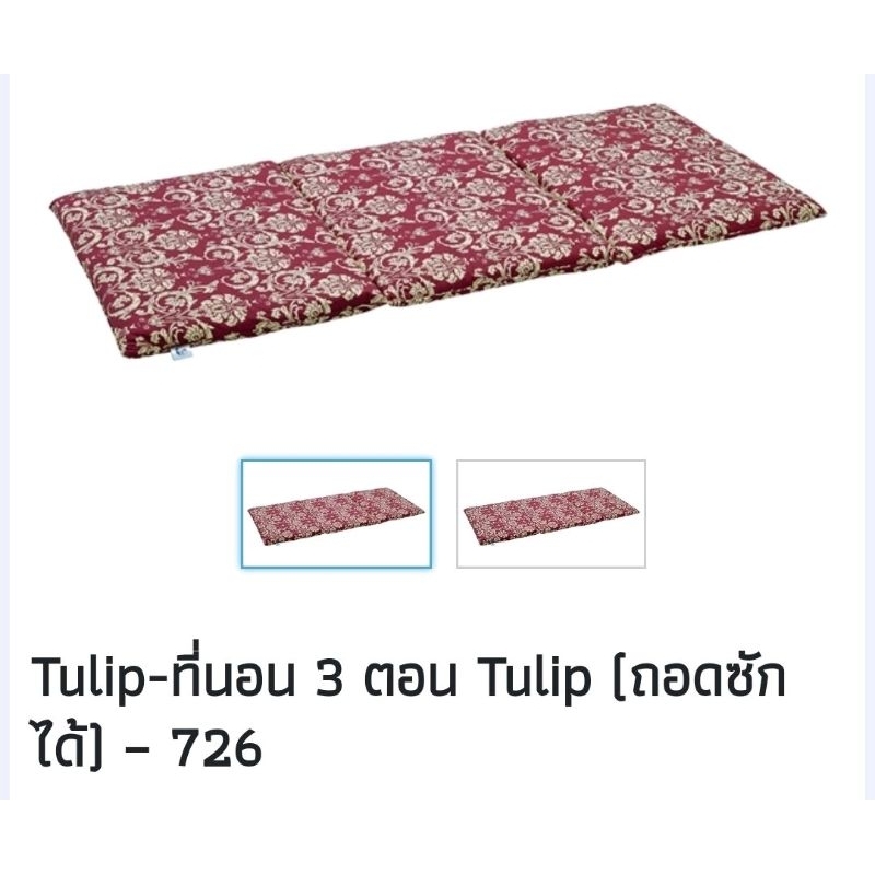 ที่นอนสามตอน ทิวลิป(Tulip) พิมพ์ลาย ขนาด 3 x 6.5 ฟุต(91×200 ซม.)