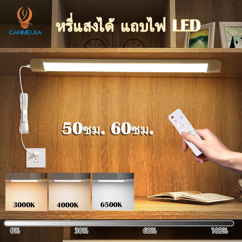🔥หรี่แสงได้🔥 แถบไฟ LED หลอด แบบไม่ต้องติดตั้ง สวิตช์อินไลน์ ซ็อกเก็ต ปลั๊ก ปลั๊กไฟ แถบยาว ไฮไลท์ โคมไฟตั้งโต๊