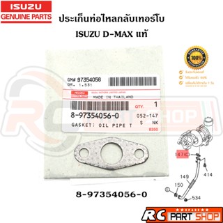 [แท้เบิกห้าง] ปะเก็นท่อไหลกลับเทอร์โบ ISUZU D-MAX แท้ รหัส 8…