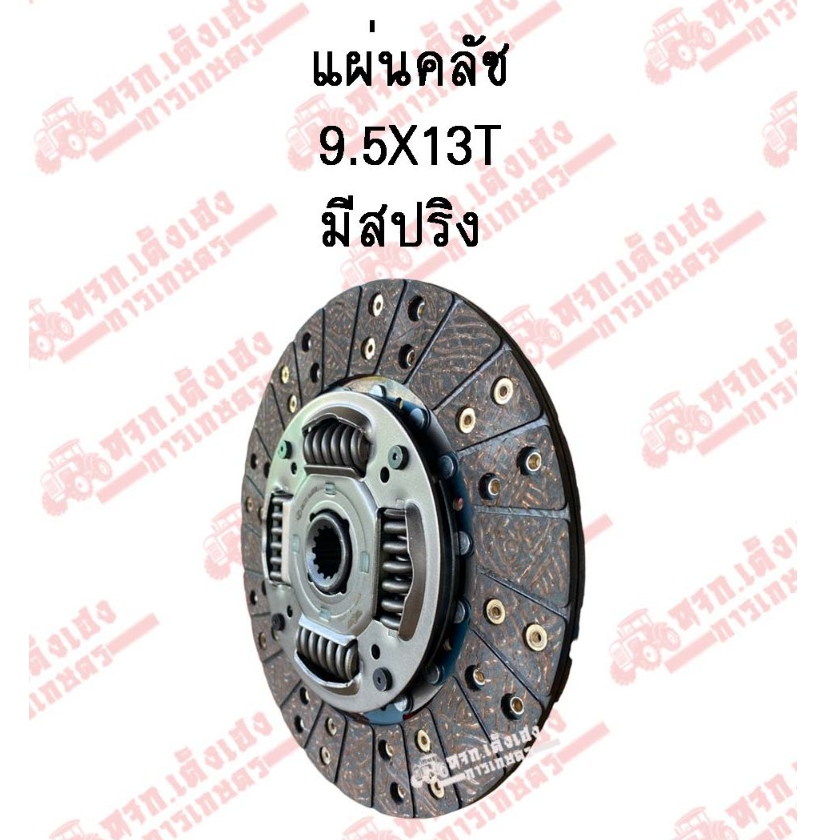 แผ่นครัชรถไถคูโบต้า (KUBOTA) รุ่น L4508, L4708, L5018 ขนาด 9.5 นิ้วx13 ฟัน A1 มีสปริง แผ่นคลัช จานคลัช อย่างดี