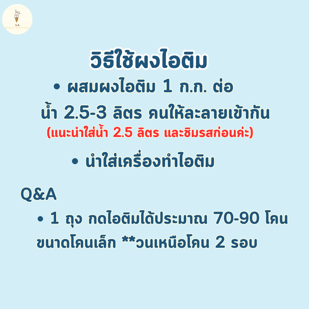ผงไอศครีมซอฟต์เสิร์ฟ SA  เซ็ท 25 ถุง แถม 1 ถุง (รวม 26 ถุง)