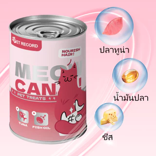 แมวกระป๋อง อาหารเปียกแบบกระป๋องสำหรับแมว อาหารแมว อาหารแมวเปียก กระป๋อง ขนาด 450G ไม่เติมเกลือ