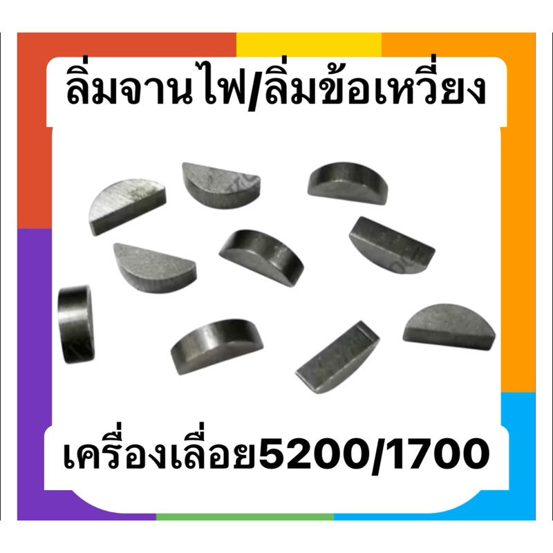 ลิ่มจานไฟ ลิ่มข้อเหวี่ยง เครื่องเลื่อยยนต์1700/5200 (แพ๊ค10ตัว)