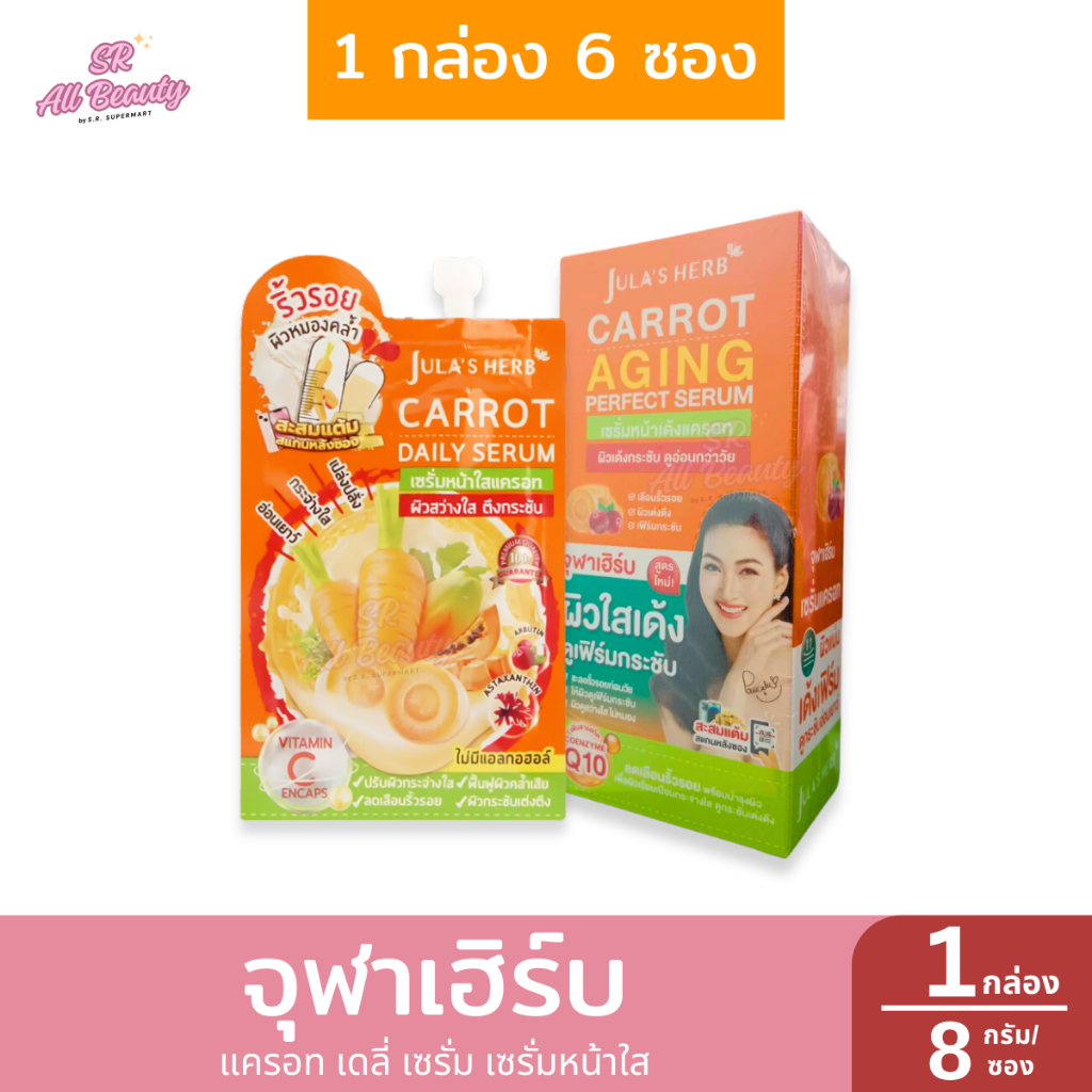 จุฬาเฮิร์บ แครอท แดลี่เซรั่ม เซรั่มหน้าใสแครอท 8 กรัม 1 กล่อง 6 ซอง