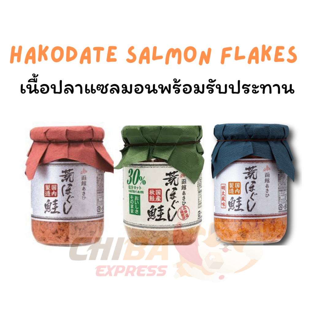 พร้อมส่ง ‼️ Hakodate Salmon Flakes เนื้อปลาแซลมอนปรุงสุกพร้อมทาน