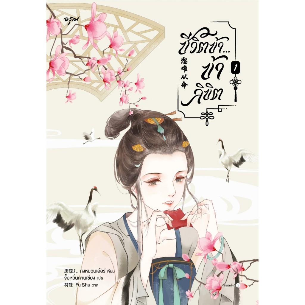 หนังสือ ชีวิตข้า...ข้าลิขิต เล่ม 1-2
