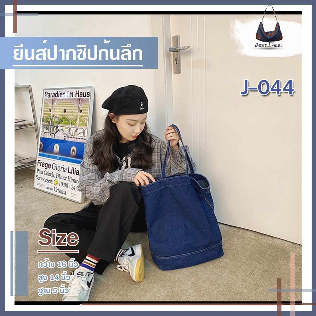 กระเป๋ายีนส์สะพายไหล่ ปากซิป ก้นลึก ขนาดใบใหญ่ มี 2 สี รหัส J-044