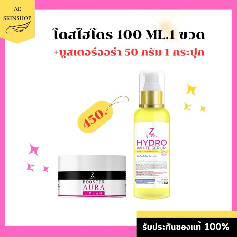 [เซตโดสไฮโดรไวท์+บูสเตอร์ออร่า] ของแท้จากแบรนด์ เซตบำรุงผิว