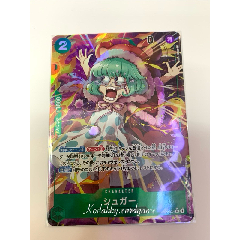 OP-04 One Piece Card Game - sugar (SR⭐️)