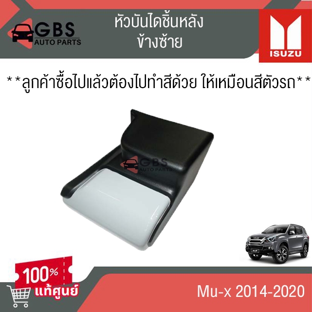 หัวบันไดหลัง ISUZU Mu-x 2014-2020 แท้ศูนย์ 100%