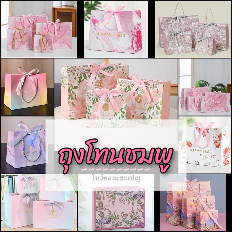 A002 พร้อมส่ง! โทนชมพู-ม่วง แบบA,B,D,3D(สามารถสั่งคละแบบได้ ขั้นต่ำ3 ใบค่ะ❗️)ถุงกระดาษพร้อมโบว์ ใส่ของขวัญ ของชำร่วย