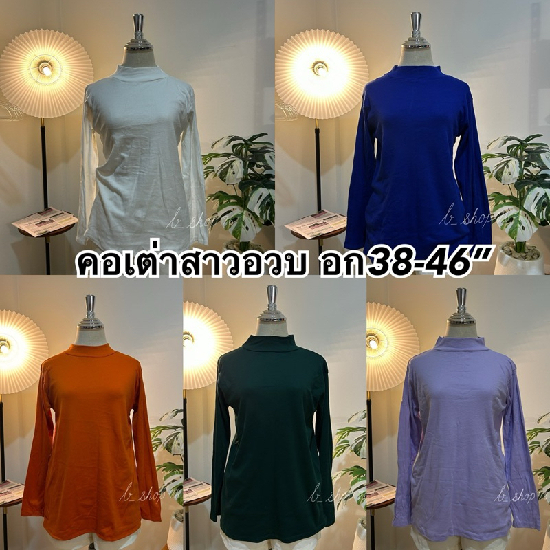 เสื้อคอเต่าแขนยาวสาวอวบ ผ้าคอตตอนผสม อกก่อนยืด38“ ยืดสุด45-46” ผ้านิ่มใส่สบาย BS005