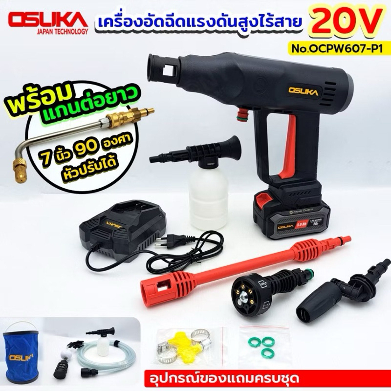 OSUKA เครื่องอัดฉีดแรงดันสูงไร้สาย แบตเตอรี่ 20V 5.0Ah รุ่น OCPW607-P1 พร้อม แกนคอปเปอร์ 90 องศา 7 น