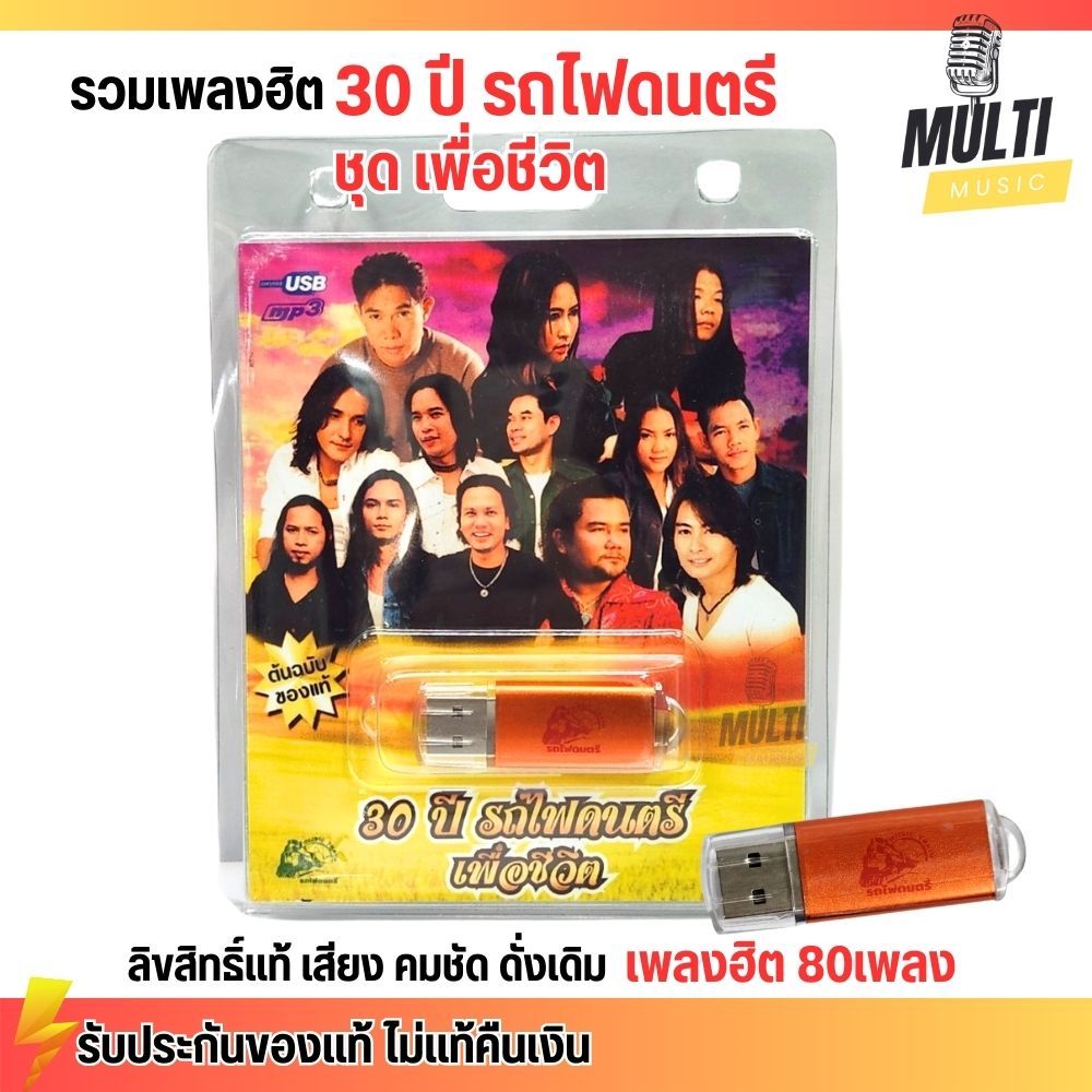 USB MP3 : 30 ปี รถไฟดนตรี รวมเพลง เพื่อชีวิต สุดคุ้ม 80 เพลง ลิขสิทธิแท้ เสียงคมชัด ฟังเพลินเกิน 5 ชั่วโมง MP4