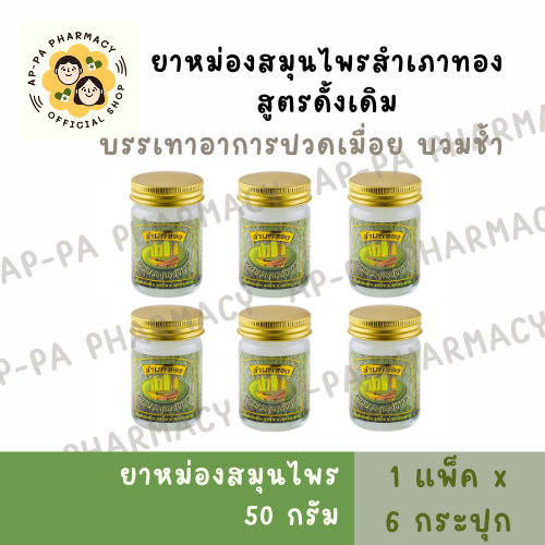 ยาหม่องสำเภาทอง สูตรดั้งเดิม (สีขาว) ขนาด 50 กรัม [แพ็ค6]