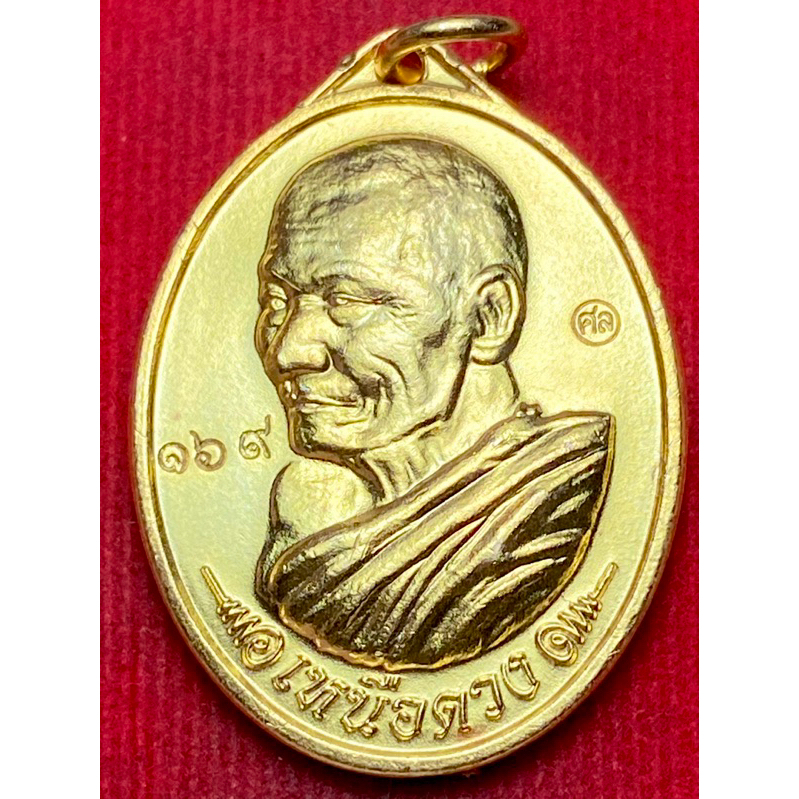 (ไม่มีกล่อง) หลวงปู่มหาศิลา สิริจันโท จ.กาฬสินธ์ุ รุ่นเหนือดวง ปี พ.ศ. 2562 เนื้อกะไหล่ทอง เลือกเลขได้