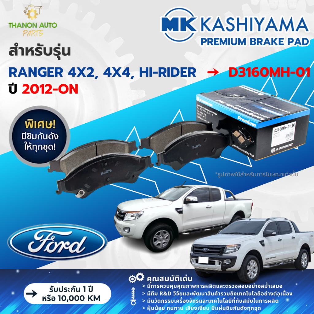 MK Kashiyama ผ้าเบรค Premium รถ Ford รุ่น Ranger 4x2, 4x4, Hi-Rider ยกสูง ขับ2 ขับ4 ปี 2012-ปัจจุบัน