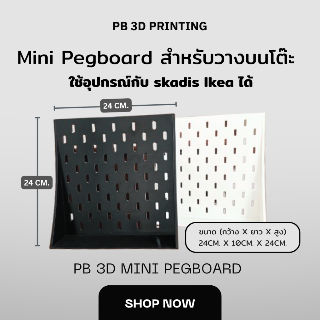 PB3D-Mini Pegboard ใช้อุปกรณ์กับ IKEA Skadis,สกัวดิส Pegboard