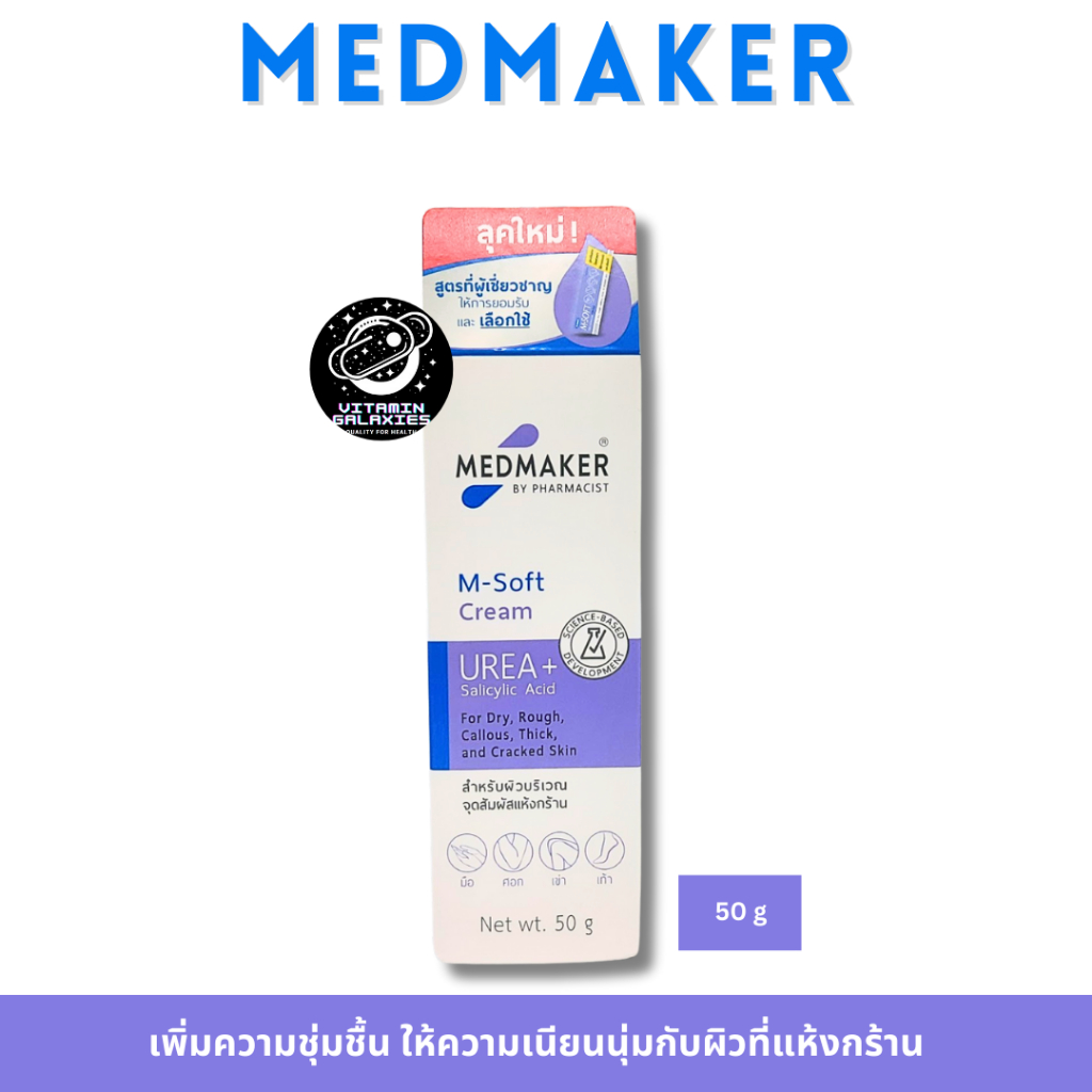 MEDMAKER M SOFT UREA CREAM 50g บำรุงผิวบริเวณจุดสัมผัสกร้าน ของแท้ พร้อมส่ง