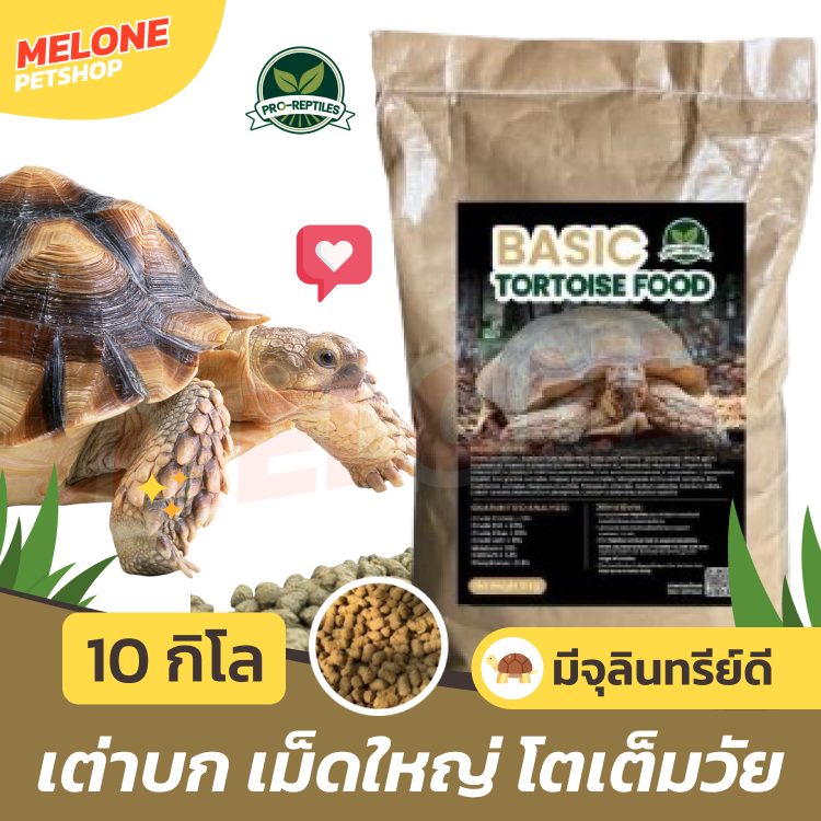 (ใช้โค้ดคุ้ม) Basic Tortoise Food อาหารเต่าบก เม็ดใหญ่ เต่าใหญ่ เต่าชูคาต้า เต่าโต ราคาถูก กระสอบใหญ่ สุดคุ้ม 10 กิโล