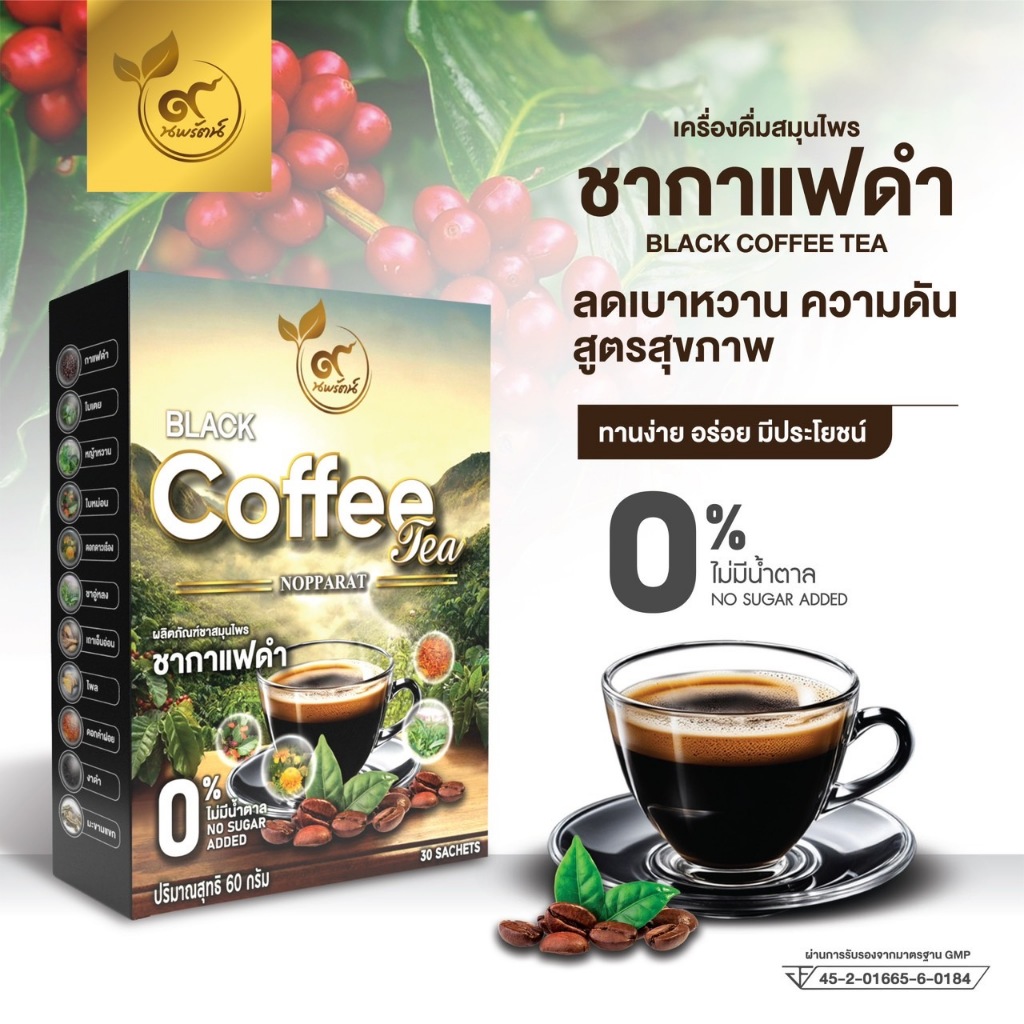 ชากาเเฟดำ (ตรานพรัตน์) เจ้าของเเบรนด์ มีอย. บรรจุ 30 ซองต่อกล่อง อร่อย ทานง่าย มีประโยชน์ ( 0% ไม่มีน้ำตาล)