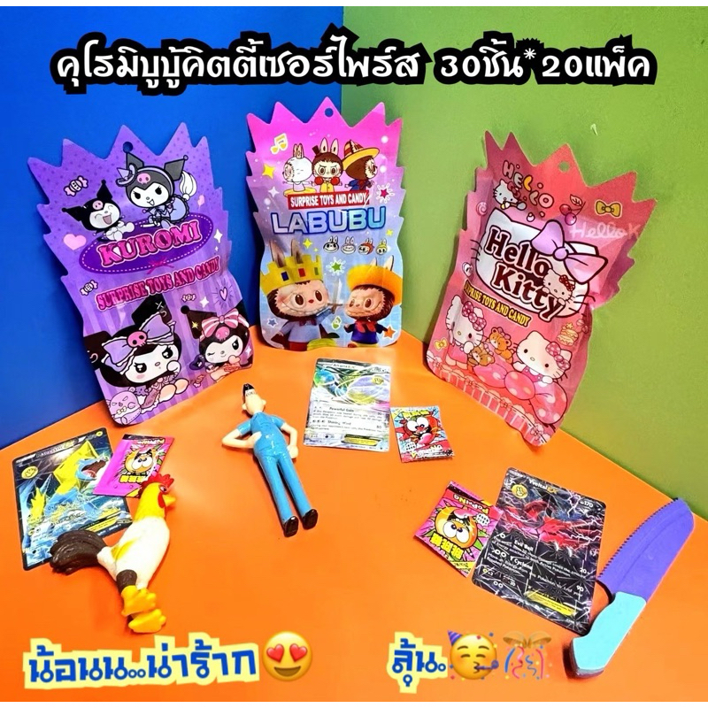 ถุงคุโรมิบูบู้คิตตี้เซอร์ไพร์ส ลุ้นของเล่นในซอง 1แพ็ค30ชิ้น