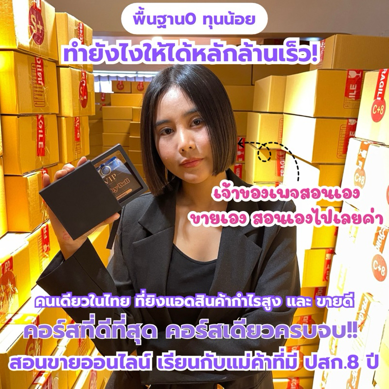 คอร์สสอนออนไลน์ คนพื้นฐาน0, คนงบน้อย แต่อยากขายแล้วได้กำไรสูงเลย