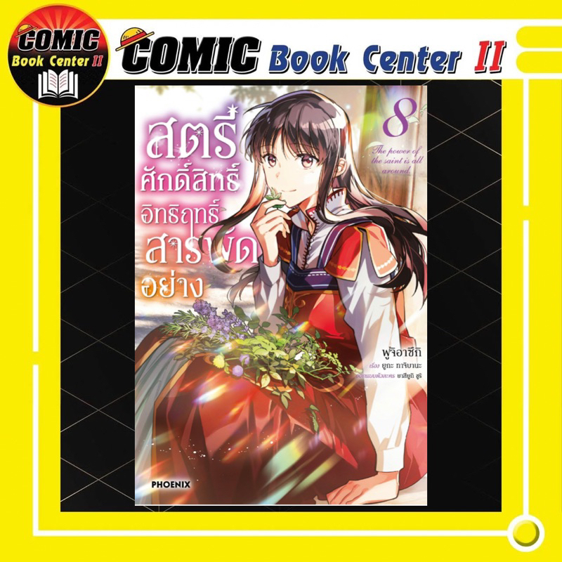 -PHN- สตรีศักดิ์สิทธิ์อิทธิฤทธิ์สารพัดอย่าง (การ์ตูน) เล่ม 1-8
