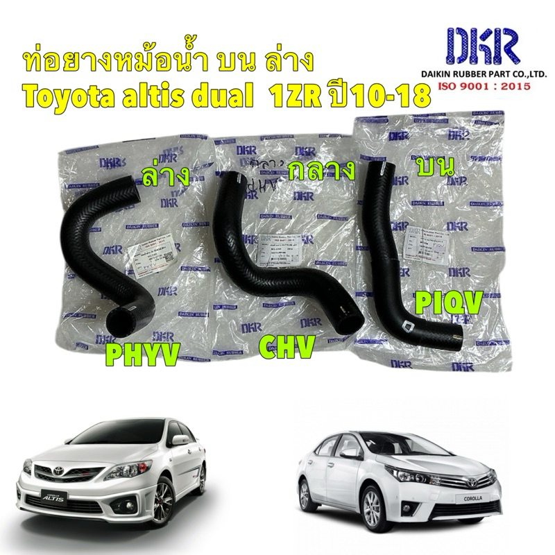 DKR ท่อยางหม้อน้ำ บน กลาง ล่าง Toyota Altis dual 1ZR 3ZR ปี 10-18  16573-0D100/16572-0T130/16571-0T1