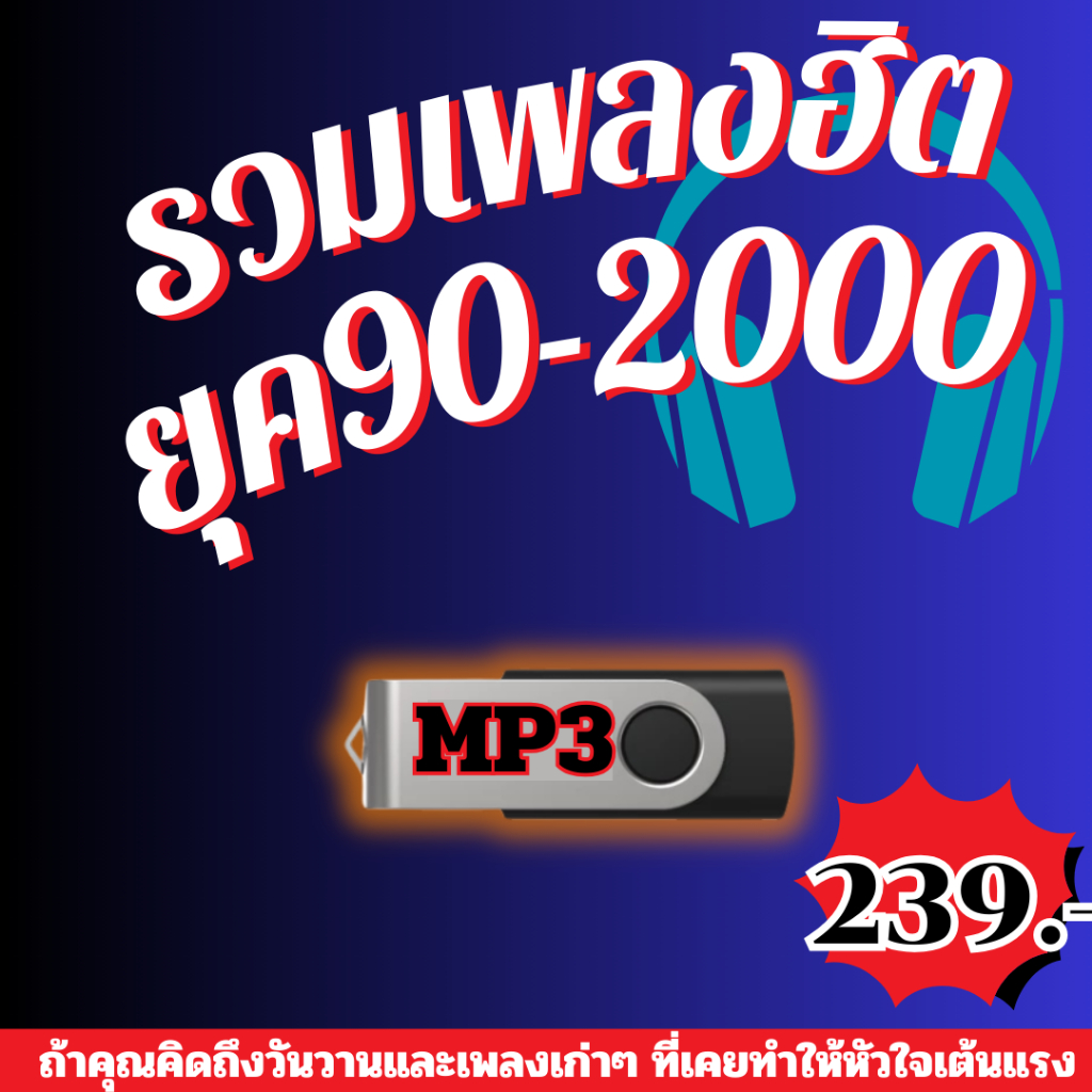 USB แฟลชไดรฟ์ - MP3 รวมเพลงฮิต ยุค 90 ฟังเพลงฮิตยุคทองที่เพราะๆซึ้งๆ
