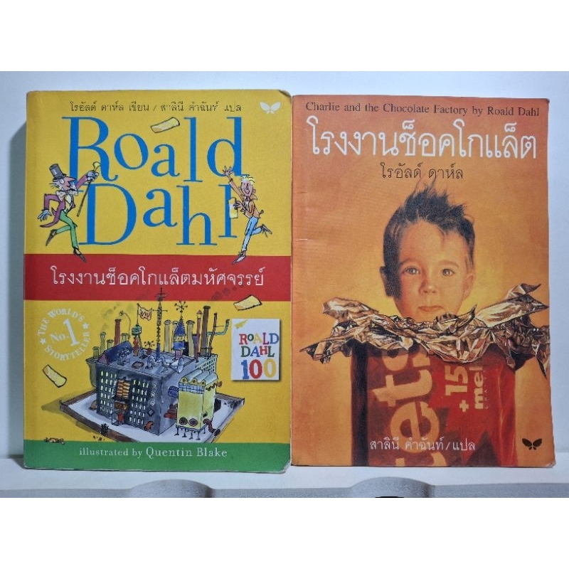 โรงงานช็อคโกแล็ต (โรอัลด์ ดาห์ล)Charlie and the Chocolate Factory