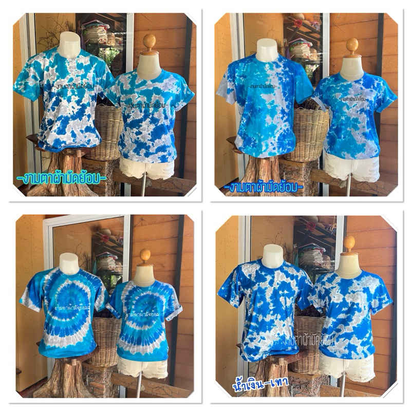เสื้อยืดมัดย้อม โทนฟ้า-น้ำเงิน ใส่ได้ทั้งชาย-หญิง ทรงเดวกัน cotton100% comb
