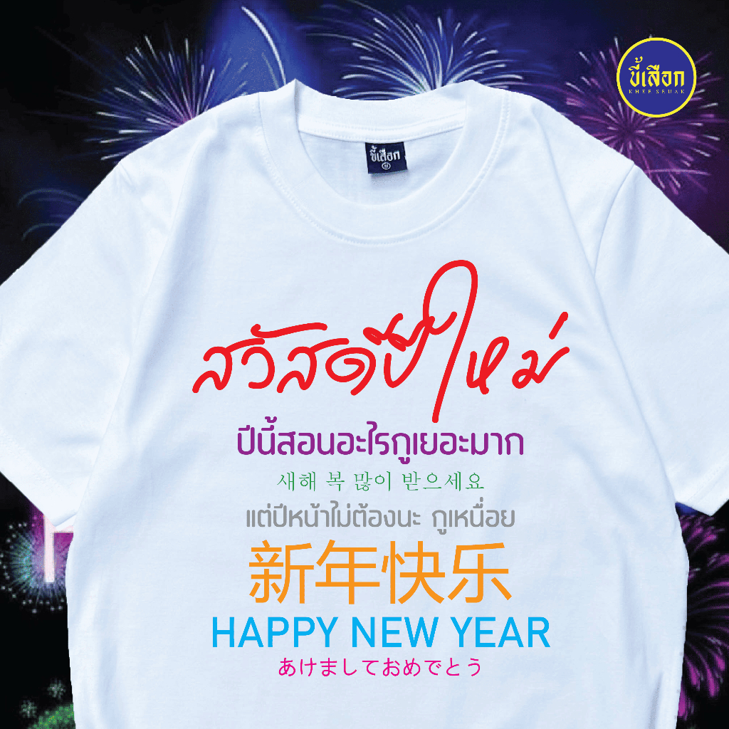 เสื้อ สวัสดีปีใหม่ 5 ภาษา ( ร้าน KHEE SEUAK )