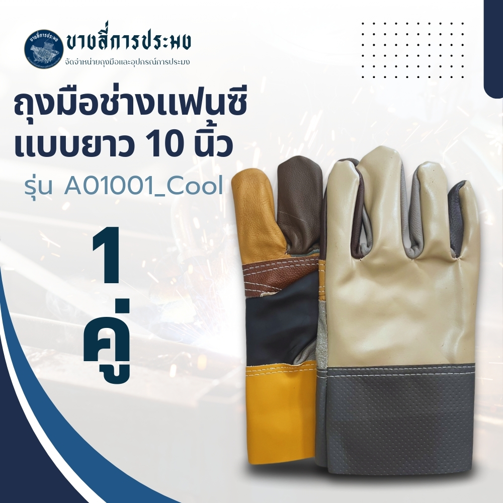 ถุงมือช่างแฟนซีแบบสั้น ยาว 10 นิ้ว รุ่นA01001_Cool (เเพ็ค 1 คู่) ถุงมือหนัง ถุงมืออเนกประสงค์ ป้องกันการบาดเฉือน