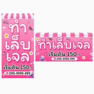 ป้ายไวนิล ทำเล็บเจล ทาสีเจล ป้ายหน้าเดียว แก้ไขข้อความได้