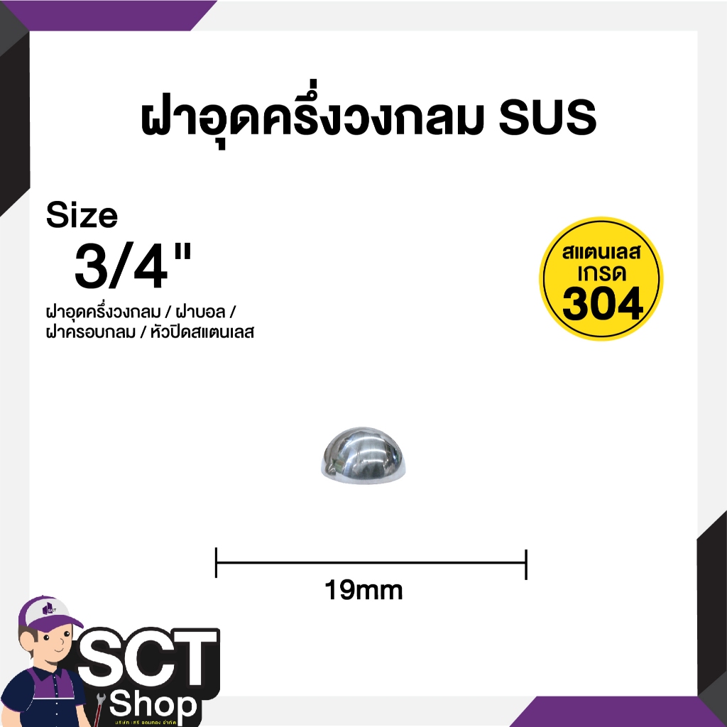ฝาอุดสแตนเลสครึ่งวงกลม สีเงิน SUS เกรด304 ขนาด 3/4''(6หุน) - 24" (4นิ้ว)