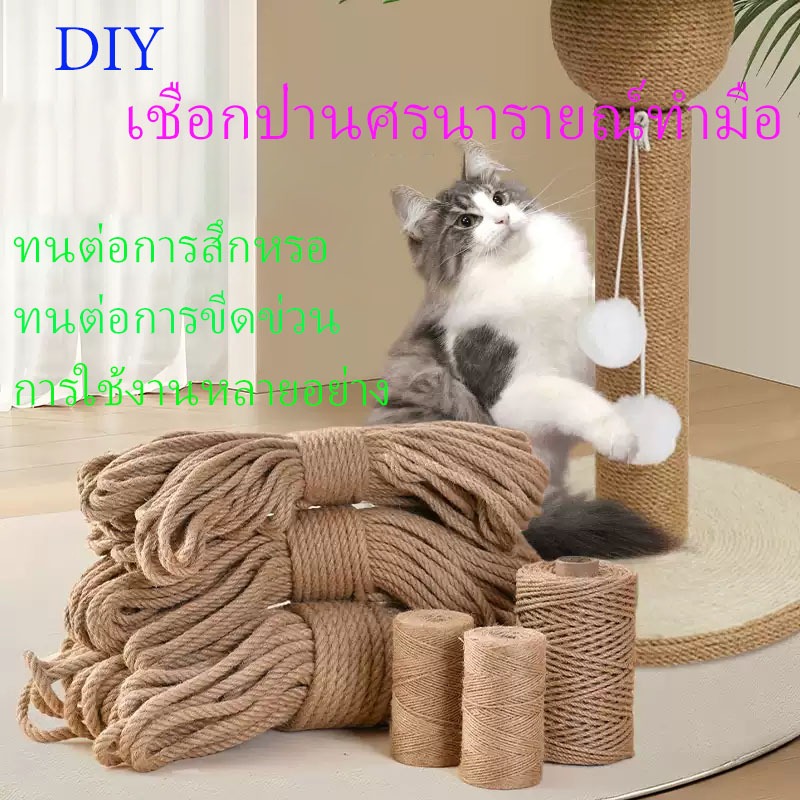 DIY ป่านศรนารายณ์กระดานลับแมว โพสต์ลับเล็บแมว เชือกป่านศรนารายณ์ กระดานลับเล็บแมว เชือกต้นไม้แมว อุปกรณ์ป้องกันเฟอร์นิเจ
