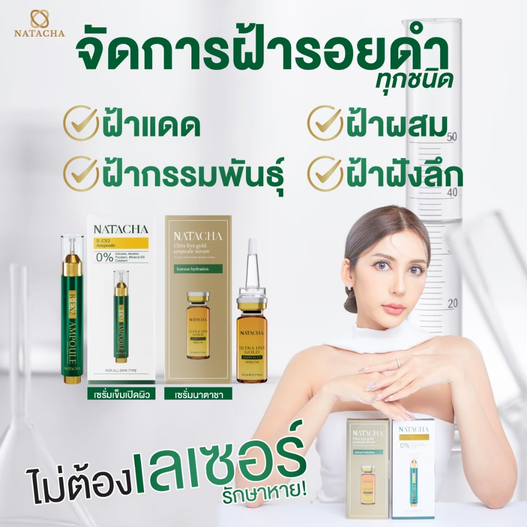 NATACHA เซรั่มเข็มนาตาชาช่วยเปิดผิว R-EX2 AMPOULE เซ็ต 1 กล่อง คุ้มค่าใช้ได้นาน 1 เดือน