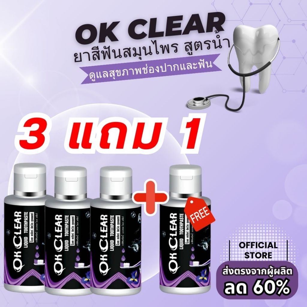 (3แถม1)ยาสีฟัน โอเคเคลียร์ OK Clear สูตรน้ำ แก้ปวดฟัน เสียวฟัน ฟันผุ เหงือกบวม เหงือกอักเสบ กลิ่นปาก