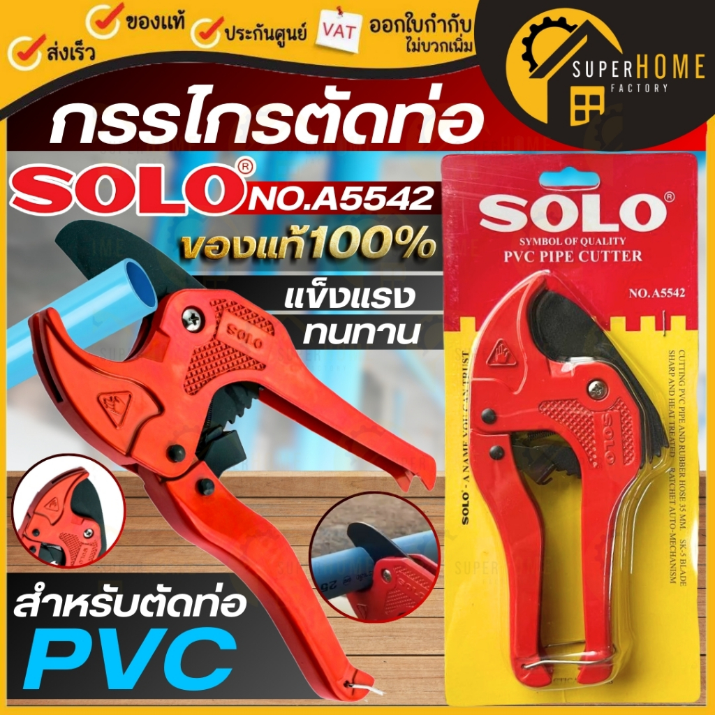 💥แท้ ส่งด่วน💥SOLO กรรไกรตัดท่อ NO A8842 No. 5542 คีมตัดท่อ PVC ตัวตัดท่อ กรรไกรตัดท่อพีวีซี ท่อเรซิน